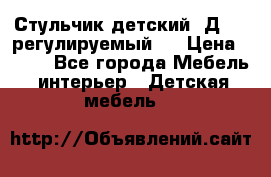 Стульчик детский  Д-04 (регулируемый). › Цена ­ 500 - Все города Мебель, интерьер » Детская мебель   